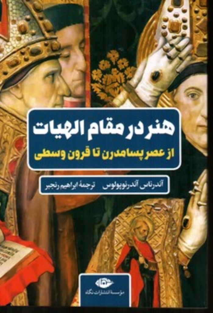 تصویر  هنر در مقام الهیات - از عصر پسامدرن تا قرون وسطی (رقعی-شمیز)